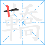 鞽笔顺分解图片2