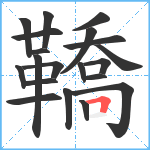 鞽笔顺分解图片20