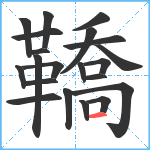 鞽笔顺分解图片21