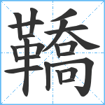 鞽笔顺分解图片22