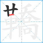 鞽笔顺分解图片4