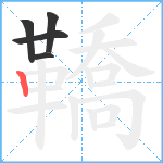 鞽笔顺分解图片5