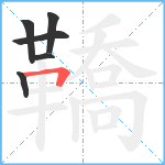 鞽笔顺分解图片6