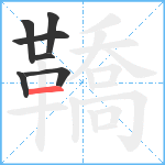 鞽笔顺分解图片7