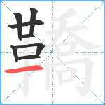 鞽笔顺分解图片8