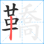 鞽笔顺分解图片9