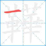 鞾笔顺分解图片1