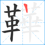 鞾笔顺分解图片10