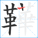 鞾笔顺分解图片11