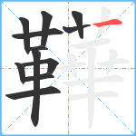 鞾笔顺分解图片12