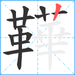 鞾笔顺分解图片13