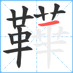 鞾笔顺分解图片14