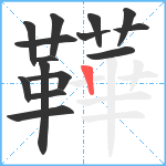 鞾笔顺分解图片15