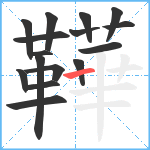 鞾笔顺分解图片16