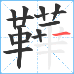 鞾笔顺分解图片17