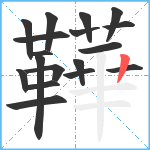 鞾笔顺分解图片18