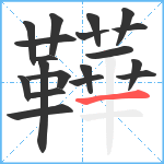 鞾笔顺分解图片19