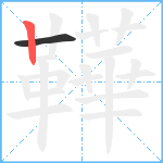 鞾笔顺分解图片2