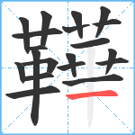 鞾笔顺分解图片20