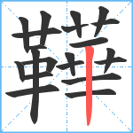 鞾笔顺分解图片21