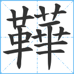 鞾笔顺分解图片22