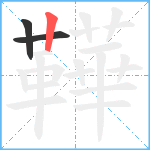 鞾笔顺分解图片3