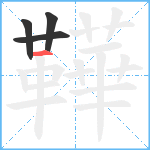 鞾笔顺分解图片4