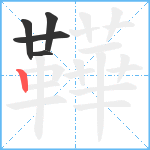 鞾笔顺分解图片5