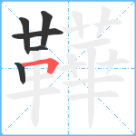 鞾笔顺分解图片6