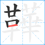 鞾笔顺分解图片7