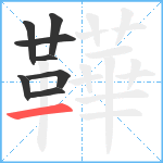 鞾笔顺分解图片8