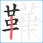 鞾笔顺分解图片9