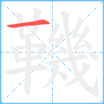 鞿笔顺分解图片1