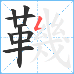 鞿笔顺分解图片10