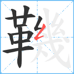 鞿笔顺分解图片11