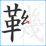 鞿笔顺分解图片12