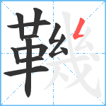 鞿笔顺分解图片13