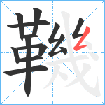 鞿笔顺分解图片14