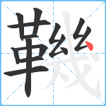 鞿笔顺分解图片15