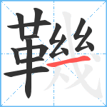 鞿笔顺分解图片16