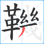 鞿笔顺分解图片17