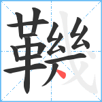 鞿笔顺分解图片18