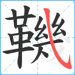 鞿笔顺分解图片19