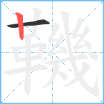 鞿笔顺分解图片2