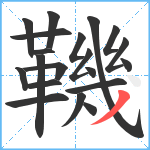 鞿笔顺分解图片20