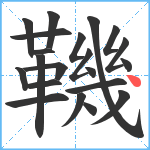 鞿笔顺分解图片21