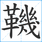 鞿笔顺分解图片22