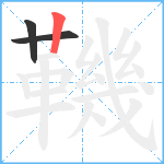 鞿笔顺分解图片3