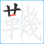 鞿笔顺分解图片4