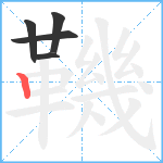 鞿笔顺分解图片5